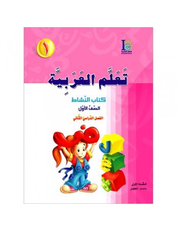 ICO LEARN ARABIC WORKBOOK: LEVEL 1, PART 2 (ISBN:9789960986104B)