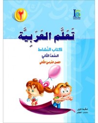 ICO LEARN ARABIC WORKBOOK: LEVEL 2, PART 2 (ISBN:9789960986111B) ICO LEARN ARABIC WORKBOOK: LEVEL 2, PART 2 (ISBN:9789960986111B)