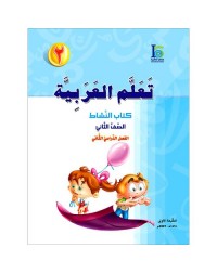 ICO LEARN ARABIC WORKBOOK: LEVEL 2, PART 2 (ISBN:9789960986111B)
