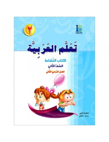 ICO LEARN ARABIC WORKBOOK: LEVEL 2, PART 2 (ISBN:9789960986111B)