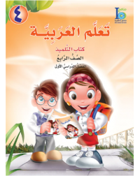 ICO LEARN ARABIC TEXTBOOK: LEVEL 4, PART 1 (ISBN: 9789960997032)