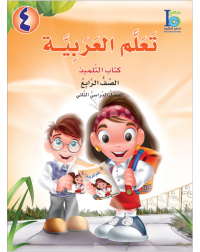 ICO LEARN ARABIC TEXTBOOK: LEVEL 4, PART 2 (ISBN: 9789960997032A)