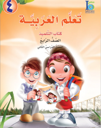 ICO LEARN ARABIC TEXTBOOK: LEVEL 4, PART 2 (ISBN: 9789960997032A) ICO LEARN ARABIC TEXTBOOK: LEVEL 4, PART 2 (ISBN: 9789960997032A)