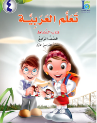 ICO LEARN ARABIC WORKBOOK: LEVEL 4, PART 1 (ISBN: 9789960997100) ICO LEARN ARABIC WORKBOOK: LEVEL 4, PART 1 (ISBN: 9789960997100)