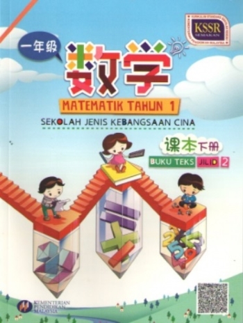 BUKU TEKS MATEMATIK TAHUN 1 JILID 2 SJKC (ISBN: 9789835988073)