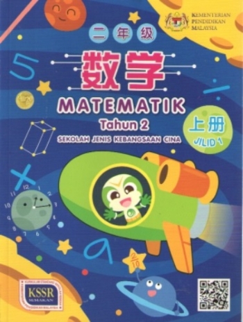 BUKU TEKS MATEMATIK TAHUN 2 JILID 1 SJKC (ISBN: 9789835996351)