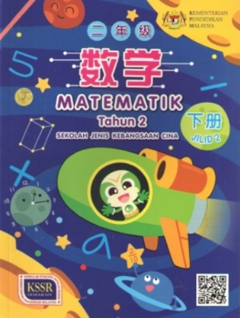 BUKU TEKS MATEMATIK TAHUN 2 JILID 2 SJKC (ISBN: 9789835996368)