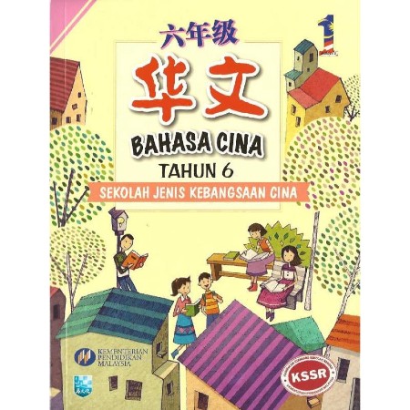 BUKU TEKS SJKC TAHUN 6 BAHASA CINA (ISBN: 9789673346745)