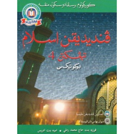 BUKU TEKS PENDIDIKAN ISLAM TINGKATAN 4 (ISBN: 9789836274472)