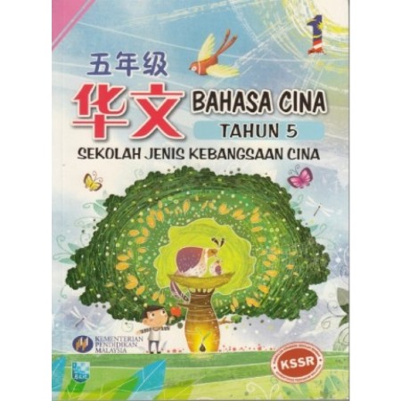 BUKU TEKS BAHASA CINA TAHUN 5 SJK(C) (ISBN: 9789673345953)
