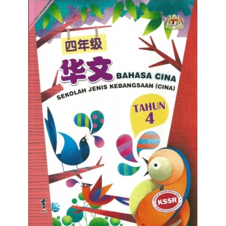 BUKU TEKS BAHASA CINA TAHUN 4 SJK(C) (ISBN: 9789673345007)