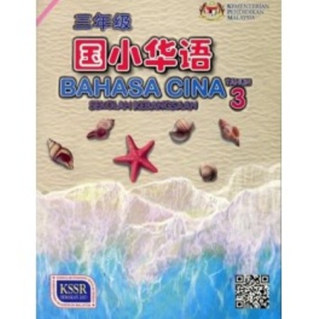 BUKU TEKS BAHASA CINA TAHUN 3 (SK) (ISBN: 9789834920371)