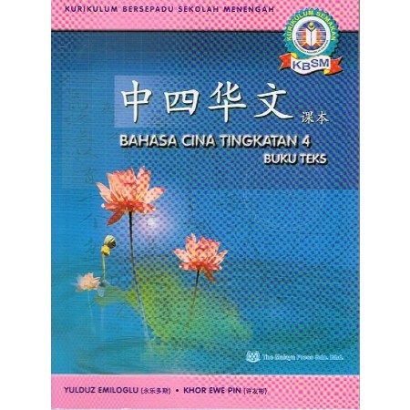 BUKU TEKS BAHASA CINA TINGKATAN 4 (ISBN: 9789679346879)